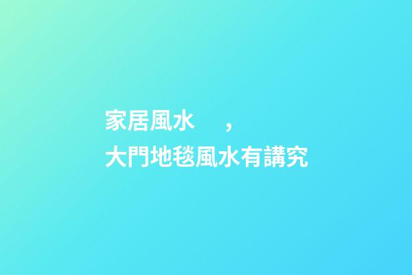 家居風水，大門地毯風水有講究